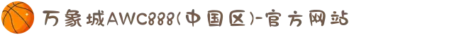 万象城AWC888(中国区)-官方网站